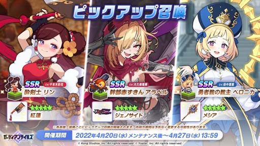 画像ギャラリー No.001のサムネイル画像 / 「ガーディアンテイルズ」，ピックアップ召喚にリン，アラベル，ベロニカが登場