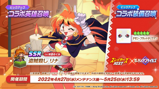 画像ギャラリー No.001のサムネイル画像 / 「ガーディアンテイルズ」×「スレイヤーズ NEXT」コラボが開始に