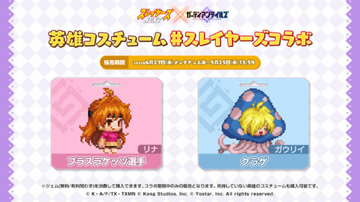 画像ギャラリー No.005のサムネイル画像 / 「ガーディアンテイルズ」×「スレイヤーズ NEXT」コラボが開始に