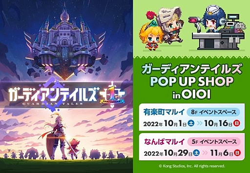 画像ギャラリー No.001のサムネイル画像 / 「ガーディアンテイルズ」，有楽町マルイ・なんばマルイにて“POP UP SHOP in OIOI”を10月に開催決定