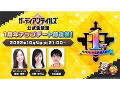 「ガーディアンテイルズ」がまもなく配信1周年。最新情報などを発表する記念の生放送が10月4日21：00より実施へ