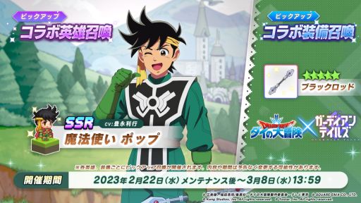 画像ギャラリー No.001のサムネイル画像 / 「ガーディアンテイルズ」でアニメ“ドラゴンクエスト ダイの大冒険”とのコラボ開催中。英雄“魔法使い ポップ”のピックアップ実施