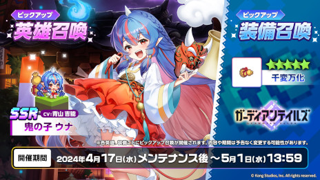 画像ギャラリー No.003のサムネイル画像 / 「ガーディアンテイルズ」，新英雄「鬼の子 ウナ」を本日実装。前日譚をフルボイスで描いた，浮遊城ノベル第4話「かくれんぼ」も公開に