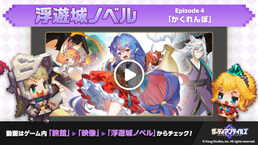 画像ギャラリー No.015のサムネイル画像 / 「ガーディアンテイルズ」，新英雄「鬼の子 ウナ」を本日実装。前日譚をフルボイスで描いた，浮遊城ノベル第4話「かくれんぼ」も公開に