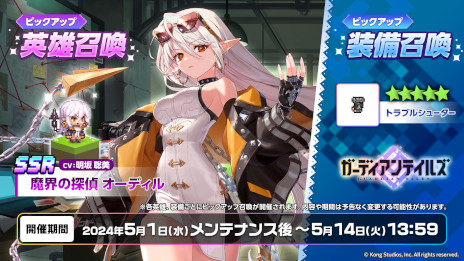 画像ギャラリー No.008のサムネイル画像 / 「ガーディアンテイルズ」，新英雄「魔界の探偵 オーディル」（CV：明坂聡美）を本日実装。新ギルドコンテンツ「ダンジョン王国闘技場」も登場