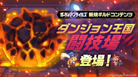 画像ギャラリー No.012のサムネイル画像 / 「ガーディアンテイルズ」，新英雄「魔界の探偵 オーディル」（CV：明坂聡美）を本日実装。新ギルドコンテンツ「ダンジョン王国闘技場」も登場
