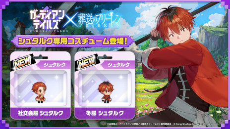 画像ギャラリー No.008のサムネイル画像 / 「ガーディアンテイルズ」，アニメ「葬送のフリーレン」とのコラボイベントを開催。完全オリジナルストーリーを描いたフルボイスの短編集を公開