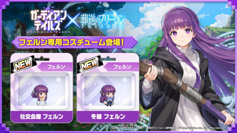 画像ギャラリー No.009のサムネイル画像 / 「ガーディアンテイルズ」，アニメ「葬送のフリーレン」とのコラボイベントを開催。完全オリジナルストーリーを描いたフルボイスの短編集を公開