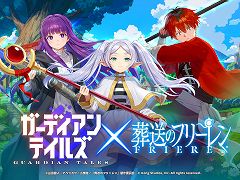 「ガーディアンテイルズ」，アニメ「葬送のフリーレン」とのコラボイベントを開催。完全オリジナルストーリーを描いたフルボイスの短編集を公開