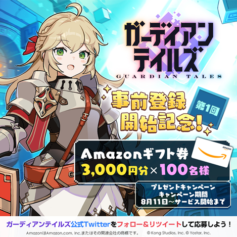 画像ギャラリー No.001のサムネイル画像 / 「ガーディアンテイルズ」，Amazonギフト券が抽選で100名に当たるTwitterキャンペーンを開始