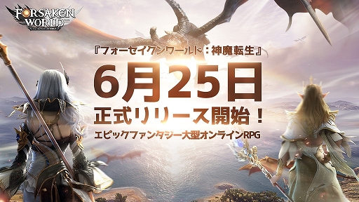 画像ギャラリー No.001のサムネイル画像 / 「フォーセイクンワールド: 神魔転生」のサービスが本日スタート。PC版の世界観を引き継いだスマホ向けオンラインRPG