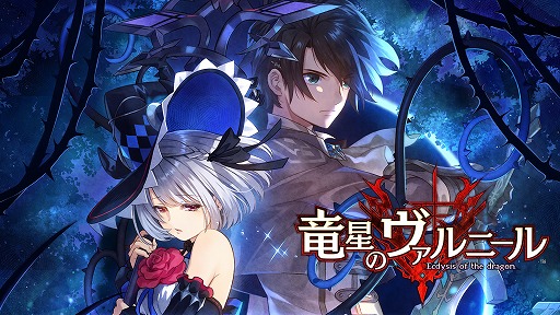 画像ギャラリー No.001のサムネイル画像 / 「竜星のヴァルニール」のNintendo Switch版が5月27日に発売。魔女狩りの使命を帯びた騎士と魔女達の数奇な運命を描いたRPG
