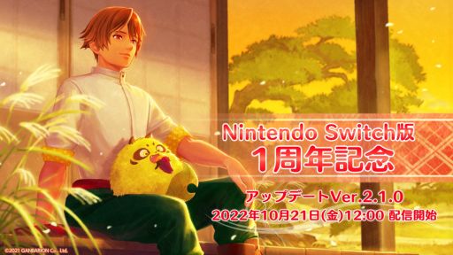 画像ギャラリー No.001のサムネイル画像 / Switch版「縁がわ男子とけものたん」が1周年。アップデートVer.2.1.0配信と記念セール実施
