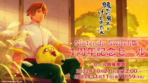 画像ギャラリー No.005のサムネイル画像 / Switch版「縁がわ男子とけものたん」が1周年。アップデートVer.2.1.0配信と記念セール実施