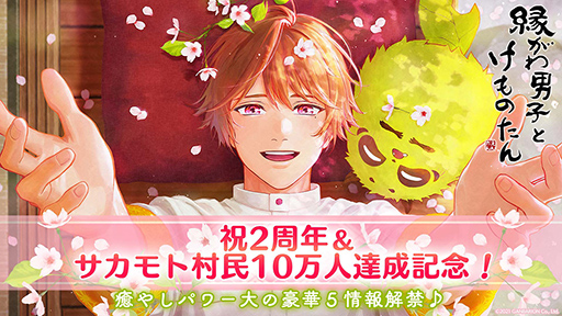 画像ギャラリー No.001のサムネイル画像 / 「縁がわ男子とけものたん」配信2周年&累計ユーザー10万人を突破。追加コンテンツの価格変更や,新コンテンツ「アルバムノベル」の配信を決定