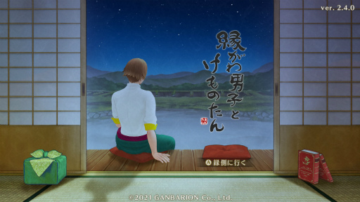 画像ギャラリー No.001のサムネイル画像 / 癒やし系男子と怪モノと一緒に，サカモト村で暮らしませんか？　「縁がわ男子とけものたん」の魅力とおすすめコンテンツを紹介
