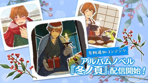 画像ギャラリー No.001のサムネイル画像 / 「縁がわ男子とけものたん」,アルバムノベル第4弾「冬ノ頁」の配信開始。対象の追加コンテンツが50%オフになるキャンペーンも