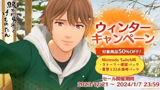 画像ギャラリー No.002のサムネイル画像 / 「縁がわ男子とけものたん」,アルバムノベル第4弾「冬ノ頁」の配信開始。対象の追加コンテンツが50%オフになるキャンペーンも