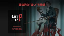 画像ギャラリー No.012のサムネイル画像 / ［G-STAR 2022］嘘をつくのなら“彼”は人間である。「Lies of P」の気になる点について開発者に聞いたインタビューを掲載