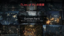画像ギャラリー No.017のサムネイル画像 / ［G-STAR 2022］嘘をつくのなら“彼”は人間である。「Lies of P」の気になる点について開発者に聞いたインタビューを掲載