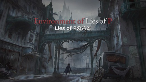 画像ギャラリー No.010のサムネイル画像 / ［G-STAR 2022］アートから見る「Lies of P」。アートディレクターのノ・チャンギュ氏によるセッションの模様をお届け