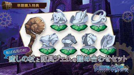 画像ギャラリー No.007のサムネイル画像 / 「デモンゲイズ エクストラ」，デジタル限定版に付属する特典の情報が公開。PS4版はプレオーダーでアーリーアクセス券が付属
