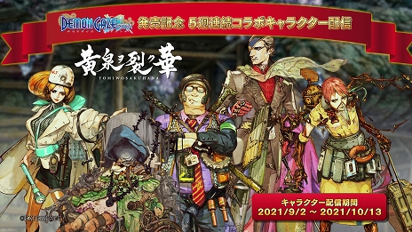 画像ギャラリー No.002のサムネイル画像 / 「デモンゲイズ エクストラ」発売日から5週連続でコラボキャラクターを配信