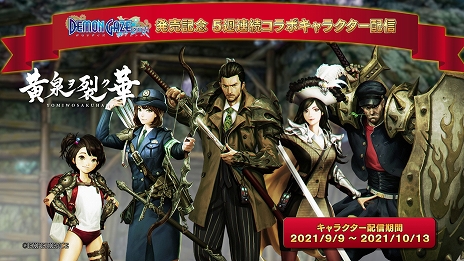 画像ギャラリー No.003のサムネイル画像 / 「デモンゲイズ エクストラ」発売日から5週連続でコラボキャラクターを配信