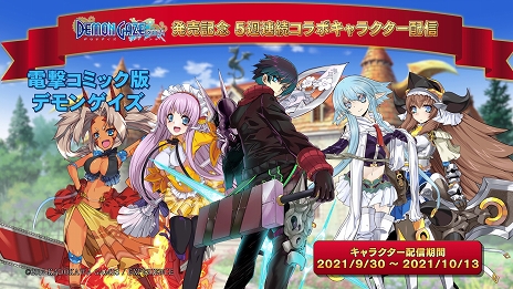 画像ギャラリー No.006のサムネイル画像 / 「デモンゲイズ エクストラ」発売日から5週連続でコラボキャラクターを配信