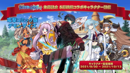 画像ギャラリー No.005のサムネイル画像 / 「デモンゲイズ エクストラ」,キャラコラボDLCが発表に。発売日の9月2日から順次配信予定