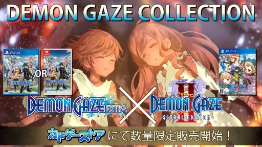 画像ギャラリー No.001のサムネイル画像 / 「デモンゲイズ エクストラ」が本日発売。PS4版「DEMON GAZE2 Global Edition」をセットにした“コレクション”もリリース