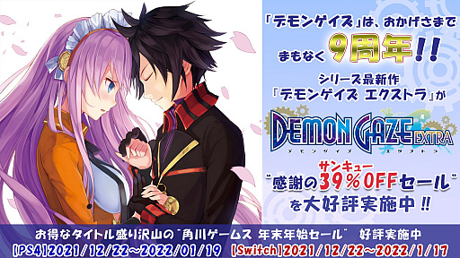 画像ギャラリー No.001のサムネイル画像 / 「デモンゲイズ エクストラ」の39％オフなど，角川ゲームスのPS4/Switch向けDLタイトルが対象の“年末年始セール”がスタート