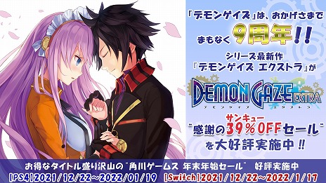 画像ギャラリー No.002のサムネイル画像 / 「デモンゲイズ エクストラ」の39％オフなど，角川ゲームスのPS4/Switch向けDLタイトルが対象の“年末年始セール”がスタート