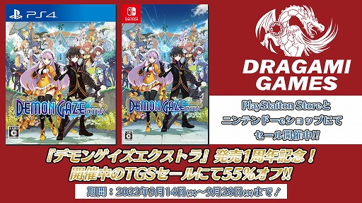 画像ギャラリー No.005のサムネイル画像 / ドラガミゲームス，PS4/Switch「デモンゲイズエクストラ」が55％オフの“TGSセール”をスタート。ドラガミストアでもセール開催中