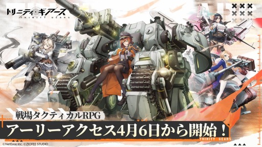 画像ギャラリー No.001のサムネイル画像 / 兵器をモデルにした少女たちが戦う「トリニティ・ギアーズ」，Android向けアーリーアクセスを4月6日11：00に開始