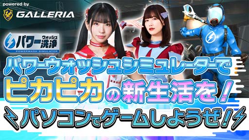 画像ギャラリー No.005のサムネイル画像 / 「パワーウォッシュ シミュレーター」20%OFFセール実施中。生放送は3月17日19:00から