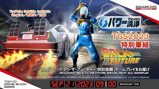画像ギャラリー No.001のサムネイル画像 / 「パワーウォッシュ シミュレーター」,DLC「バック・トゥ・ザ・フューチャー」のゲームプレイなど最新情報を紹介する特別番組を9月21日に配信