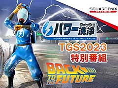 ［TGS2023］「バック・トゥ・ザ・フューチャー」に出てきたいろいろなものをキレイにしよう。「パワーウォッシュ シミュレーター」の最新DLCを紹介する特別映像を公開