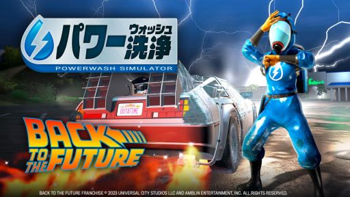 画像ギャラリー No.001のサムネイル画像 / 「パワーウォッシュ シミュレーター」，有料DLC「バック・トゥ・ザ・フューチャー特別依頼」配信開始。あの車型タイムマシンも洗浄できる