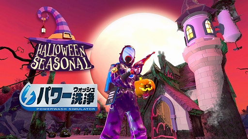 画像ギャラリー No.001のサムネイル画像 / 「パワーウォッシュ シミュレーター」,無料DLC「ハロウィーン・ハウス」配信開始。不気味で汚いお化け屋敷の洗浄に挑む