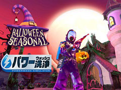 「パワーウォッシュ シミュレーター」，無料DLC「ハロウィーン・ハウス」配信開始。不気味で汚いお化け屋敷の洗浄に挑む
