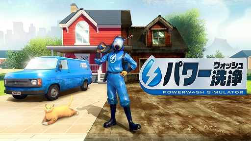 画像ギャラリー No.001のサムネイル画像 / 「パワーウォッシュ シミュレーター」,スクウェア・エニックスによる販売を5月19日をもって終了。「トゥームレイダー特別依頼」なども配信終了へ
