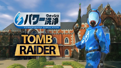 画像ギャラリー No.002のサムネイル画像 / 「パワーウォッシュ シミュレーター」,スクウェア・エニックスによる販売を5月19日をもって終了。「トゥームレイダー特別依頼」なども配信終了へ