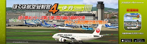 画像ギャラリー No.001のサムネイル画像 / クラウドゲームアプリ版「ぼくは航空管制官4 伊丹」が配信開始
