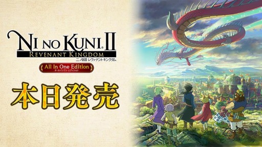 画像ギャラリー No.001のサムネイル画像 / 「二ノ国II レヴァナントキングダム All In One Edition」が本日発売。パッケージ版の早期購入特典はニノクロの便利アイテム