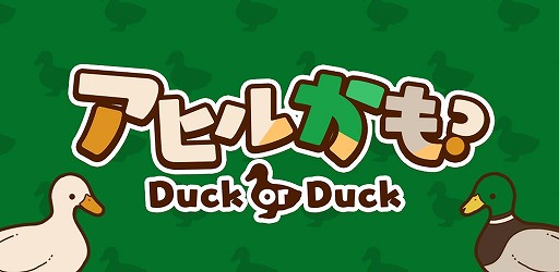 画像ギャラリー No.001のサムネイル画像 / Happy Elements Super Liteブランドの第10弾「アヒルかも? Duck or Duck」が配信開始