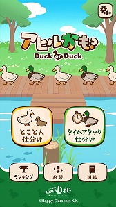 画像ギャラリー No.002のサムネイル画像 / Happy Elements Super Liteブランドの第10弾「アヒルかも? Duck or Duck」が配信開始