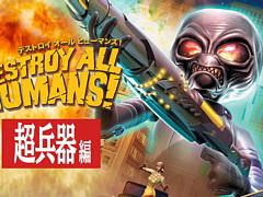 「デストロイ オール ヒューマンズ！」の紹介トレイラー第3弾が公開。地球の文明を超えたさまざまな超兵器を紹介