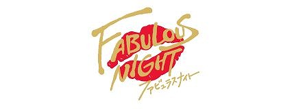 画像ギャラリー No.006のサムネイル画像 / 「ファビュラスナイト」,CLUB“ヴェンデッタ”のシャンパンコール動画が公開
