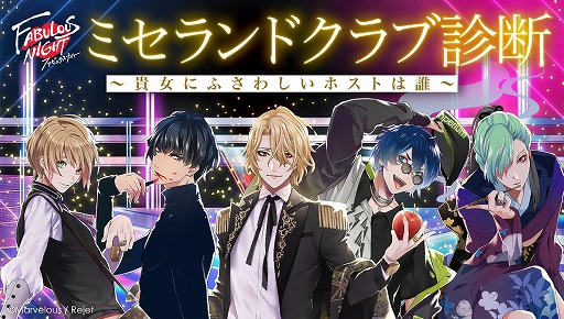 画像ギャラリー No.001のサムネイル画像 / 「ファビュラスナイト」，あなたにピッタリのホストクラブを見つける“ミセランドクラブ診断”が登場